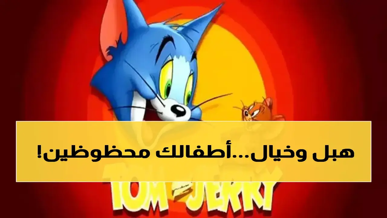 تردد قناة أطفال جديدة يثير اهتمام مليون أم في الوطن العربي